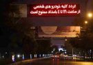 جریمه ۱۴ میلیارد و ۸۰۰ میلیون تومان مالکان خودرو برای نقض منع تردد در گیلان جریمه ۱۴ میلیارد و ۸۰۰ میلیون تومان مالکان خودرو برای نقض منع تردد در گیلان