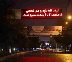 مالکان ۲ هزار خودرو به دلیل تردد شبانه در رشت جریمه شدند