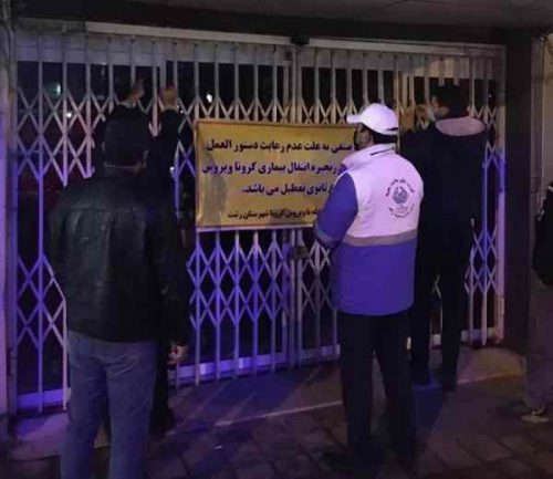 ۱۰۰ بازرس در رشت بر اجرای محدودیت های کرونایی نظارت می کنند