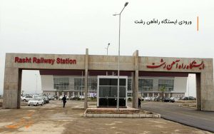 ایستگاه راه آهن رشت برای معلولان مناسب سازی شده است