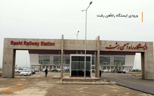 ایستگاه راه آهن رشت برای معلولان مناسب سازی شده است