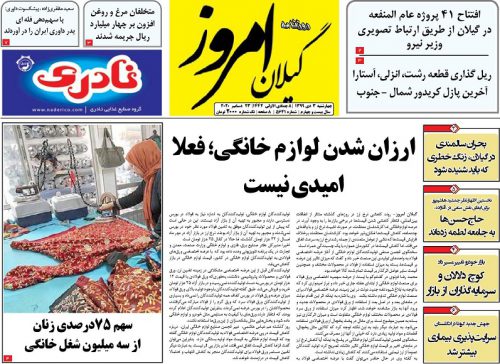 صفحه اول روزنامه های گیلان ۳ دی ماه ۹۹
