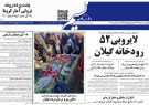 صفحه اول روزنامه های گیلان ۷ دی ماه ۱۳۹۹ صفحه اول روزنامه های گیلان ۷ دی ماه ۱۳۹۹