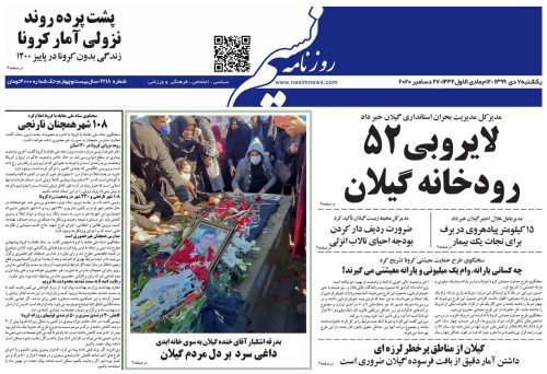 صفحه اول روزنامه های گیلان ۷ دی ماه ۱۳۹۹