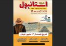 ماجرای تور لاکچری استانبول برای واکسن کرونا چیست؟ ماجرای تور لاکچری استانبول برای واکسن کرونا چیست؟