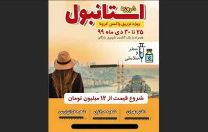 ماجرای تور لاکچری استانبول برای واکسن کرونا چیست؟