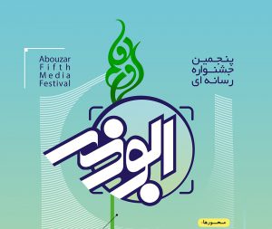 ترویج گفتمان انقلاب اسلامی از اهداف جشنواره رسانه‌ای ابوذر است