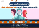 برنامه های روز جهانی داوطلب در گیلان تشریح شد برنامه های روز جهانی داوطلب در گیلان تشریح شد
