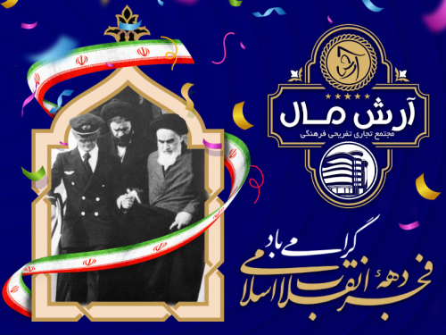 پیام شرکت انبوه سازان آرش بمناسبت آغاز دهه فجر و ورود حضرت امام(ره) به کشور