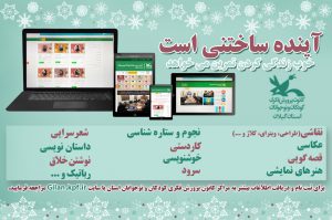 آغاز کارگاه‌های تخصصی برخط زمستانه کانون پرورش فکری گیلان