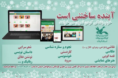 آغاز کارگاه‌های تخصصی برخط زمستانه کانون پرورش فکری گیلان