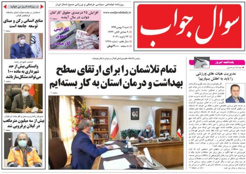 صفحه اول روزنامه های گیلان ۴ بهمن ۱۳۹۹