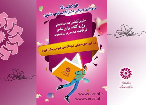 طرح «الو کتاب» در کتابخانه های عمومی گیلان به اجرا در می آید