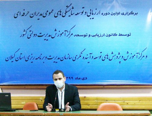 برگزاری دوره ارزیابی ۴۸ مدیر پایه و میانی استان گیلان/لزوم کسب حداقل نمره  توسط مدیران برای دریافت گواهی شایستگی