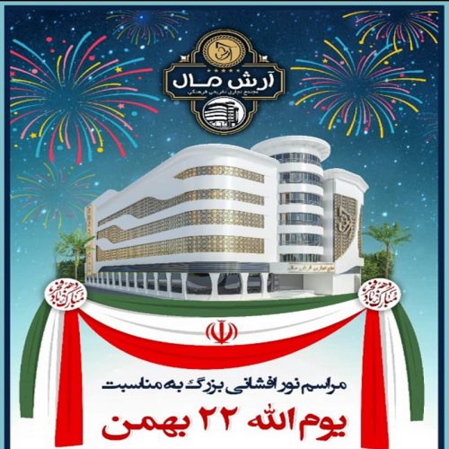 بزرگترین نورافشانی گیلان توسط شرکت آرش مال منطقه آزاد انزلی/ گیلانیان عزیز می توانند درخودروهای شخصی خود از نزدیک تماشا کنند