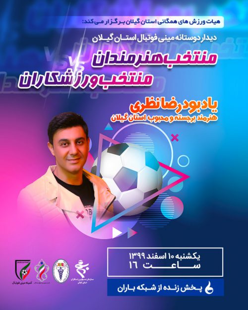 دیدار دوستانه دو تیم مینی فوتبال در گیلان برگزار می شود