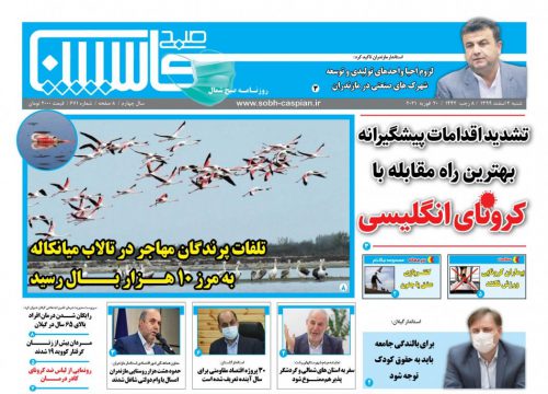 صفحه اول روزنامه های گیلان ۲ اسفند ۹۹