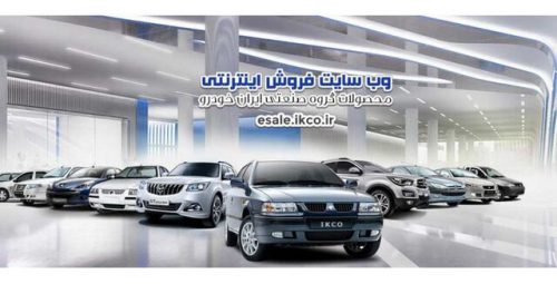 جزئیات پیش‌فروش و قیمت ۷ محصول ایران‌خودرو از امروز