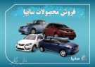 قیمت های جدید خودروهای شرکت سایپا برای تابستان ۱۴۰۰ اعلام شد/خداحافظی با خودروهای زیر ۱۰۰ میلیون! قیمت های جدید خودروهای شرکت سایپا برای تابستان ۱۴۰۰ اعلام شد/خداحافظی با خودروهای زیر ۱۰۰ میلیون!