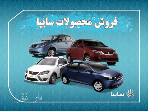 فروش فوق العاده دهه فجر محصولات سایپا تحویل یکساله+جزئیات
