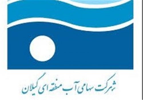 گیلان کسب گواهی مدیریت پسماند در سال ۹۹ توسط شرکت آب منطقه ای گیلان