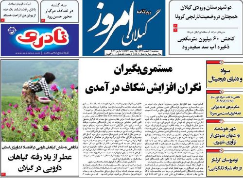 صفحه اول روزنامه های گیلان ۱۹ اسفند ۱۳۹۹