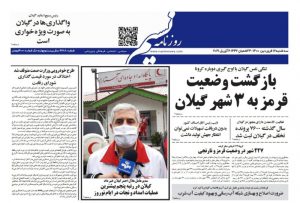 صفحه اول روزنامه های گیلان ۱۷ فروردین ۱۴۰۰