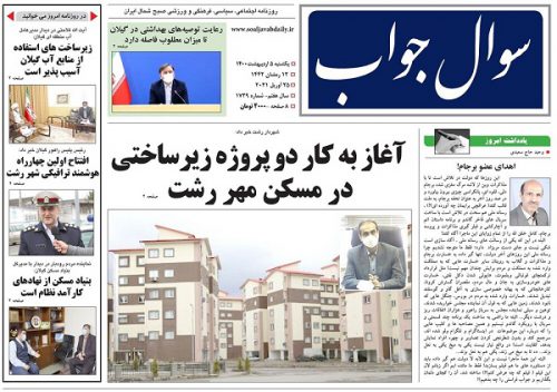 صفحه اول روزنامه های گیلان ۵ اردیبهشت ۱۴۰۰