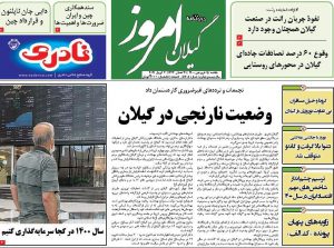 صفحه اول روزنامه های گیلان ۱۵ فروردین ۱۴۰۰