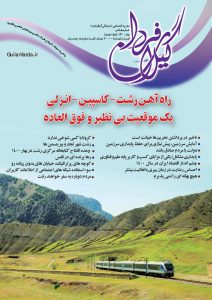 شماره جدید مجله تخصصی «گیلان فردا» خواندنی شد