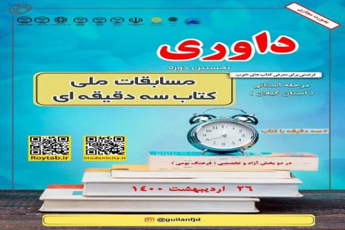 برگزاری مرحله استانی مسابقه ملی «کتاب سه دقیقه ای» در گیلان