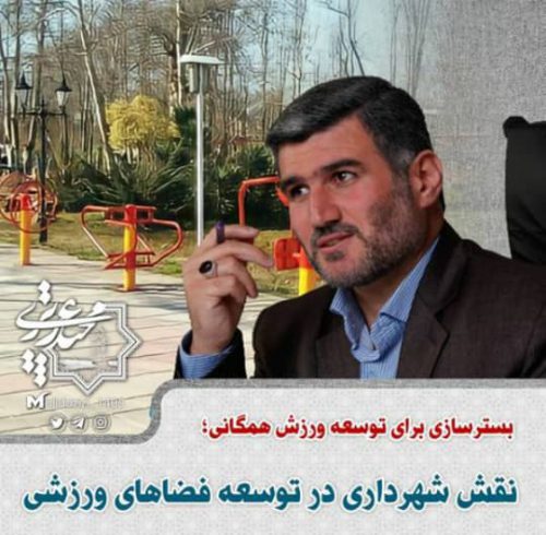 نقش شهرداری در توسعه فضاهای ورزشی