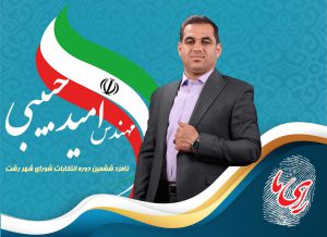 دلنوشته مهندس امید حبیبی خطاب به رشتوندان