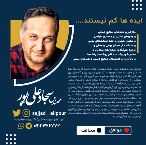لزوم لحاظ‌کردن صنایع دستی در طراحی مبلمان شهری