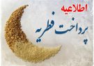 مبلغ فطریه سال ۱۴۰۰ را اعلام شد مبلغ فطریه سال ۱۴۰۰ را اعلام شد