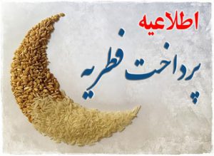 مبلغ فطریه سال ۱۴۰۰ را اعلام شد