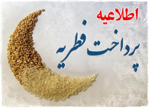 مبلغ فطریه سال ۱۴۰۰ را اعلام شد
