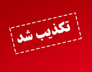 تکذبیه شورای هماهنگی ستادهای مردمی آیت الله رئیسی در گیلان پیرامون پوستر منتشر شده از سخنرانی امروز دکتر نیکزاد در رشت