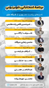 پخش تبلیغات نامزدهای انتخابات ریاست جمهوری در شبکه های استانی صداوسیما