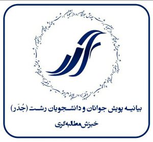 بیانیه ی پویش جوانان و دانشجویان رشت(جُدر) خیزش مطالبه گری