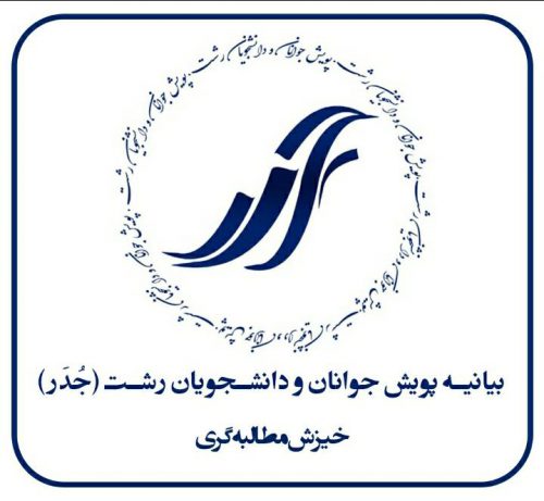 بیانیه ی پویش جوانان و دانشجویان رشت(جُدر) خیزش مطالبه گری