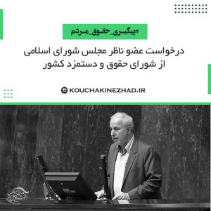 درخواست عضو ناظر مجلس شورای اسلامی در شورای حقوق و دستمزد جهت دریافت گزارشی از روش پرداخت حقوق و دستمزد جاری در کشور