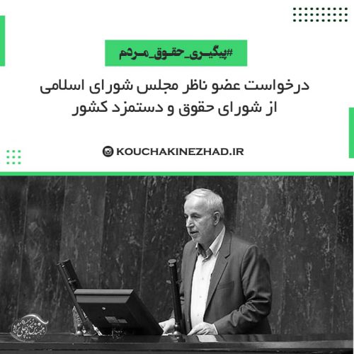 درخواست عضو ناظر مجلس شورای اسلامی در شورای حقوق و دستمزد جهت دریافت گزارشی از روش پرداخت حقوق و دستمزد جاری در کشور
