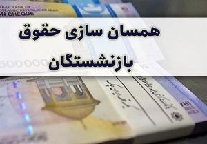 متناسب سازی حقوق بازنشستگان پاسخگویی تورم فعلی نیست   