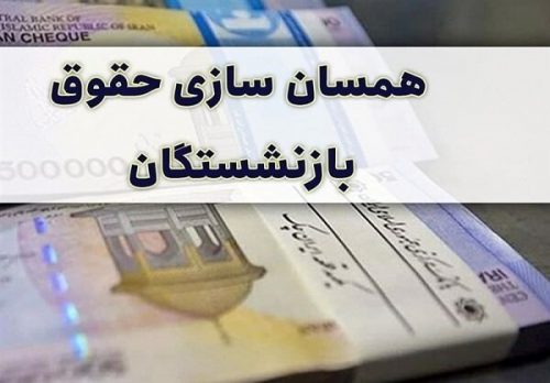 متناسب سازی حقوق بازنشستگان پاسخگویی تورم فعلی نیست   