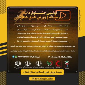 برگزاری اولین جشنواره رسانه و ورزشهای همگانی در استان گیلان