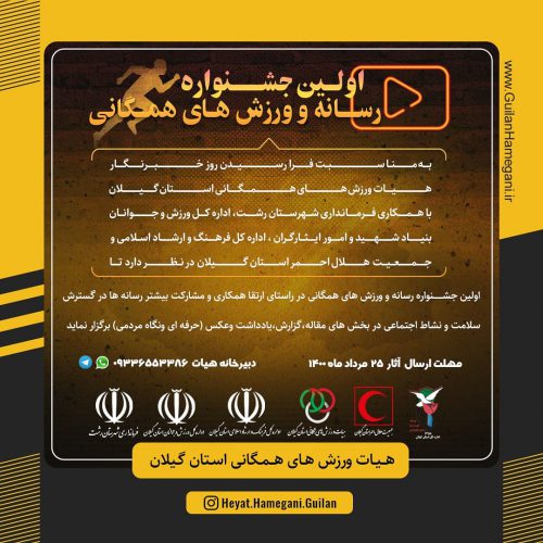 برگزاری اولین جشنواره رسانه و ورزشهای همگانی در استان گیلان