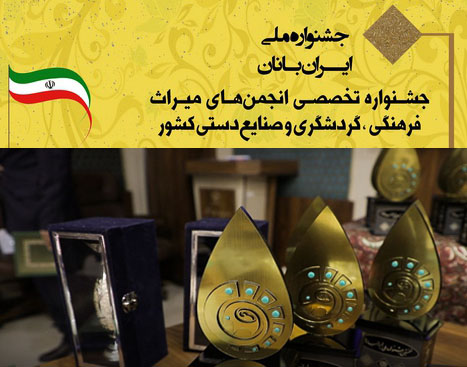 انتخاب دو تشکل مردم‌نهاد گیلانی به عنوان تشکل‌های برتر اولین دوره جشنواره ایرانیان