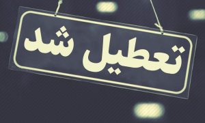 تعطیلی پنجشنبه‌ها شامل بانک‌ها نمی‌شود