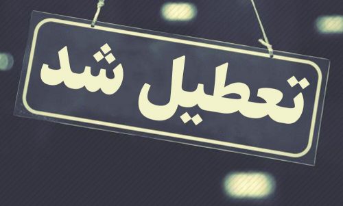 تعطیلی پنجشنبه‌ها شامل بانک‌ها نمی‌شود